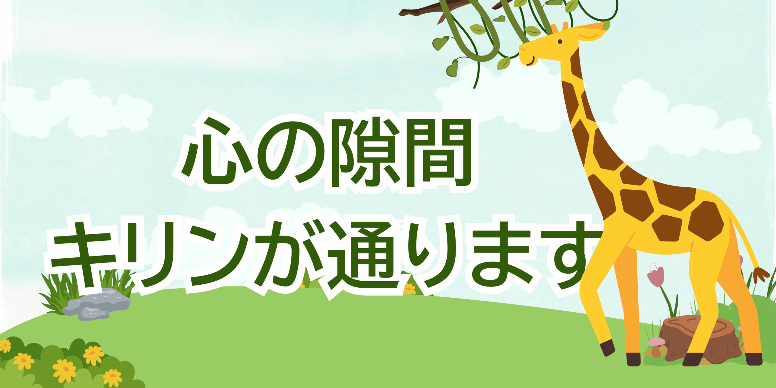 心の隙間キリンが通ります
