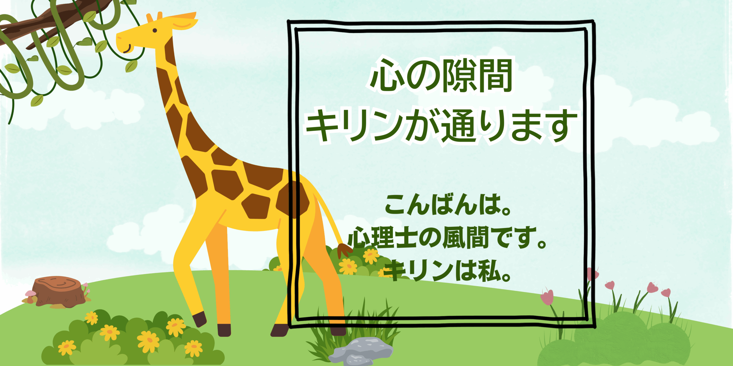 心の隙間キリンが通ります
